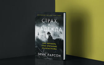 «Вам предстоит колоссальная работа»: отрывок из книги «Страх и надежды» Эрика Ларсона