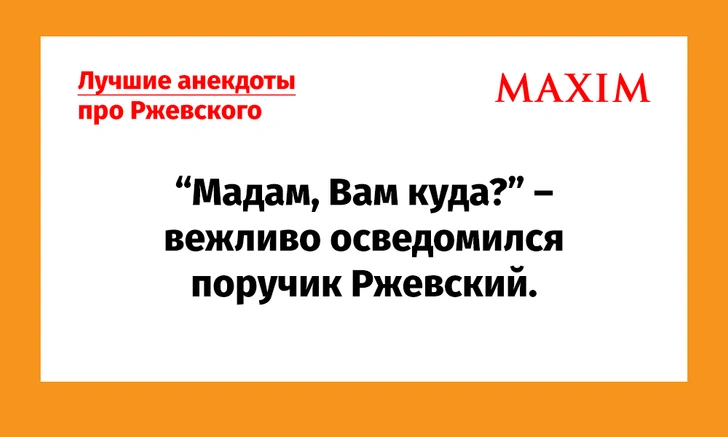 Лучшие анекдоты про поручика Ржевского | maximonline.ru