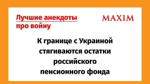 Смешные, но грустные анекдоты про спецоперацию на Украине