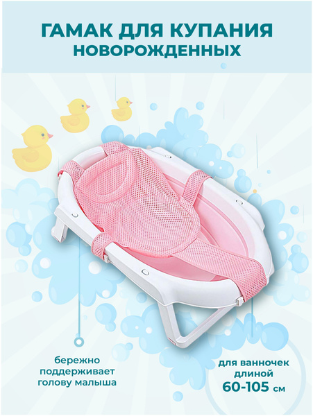 Гамак сетка для купания новорожденных, для детской ванночки розовый