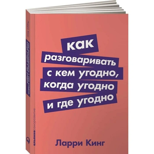 Кинг Л. «Как разговаривать с кем угодно, когда угодно и где угодно»