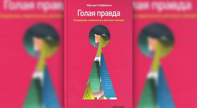 Маргарет Хеффернан, «Голая правда. Откровения современных деловых женщин»