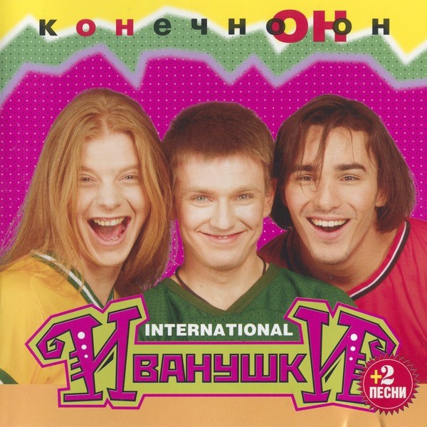 Иванушки International «Конечно он» (1996)