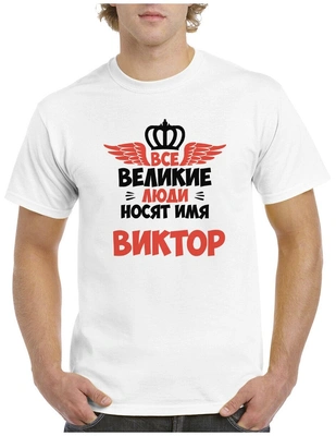 Футболка «Все великие люди носят имя Виктор»