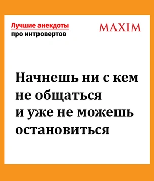 Лучшие анекдоты про интровертов и экстравертов