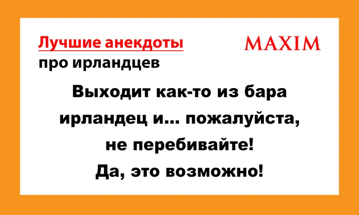 Самые пьяные и смешные анекдоты про ирландцев | maximonline.ru