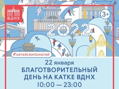 Добрая традиция: на катке ВДНХ пройдет благотворительный день фонда Хабенского