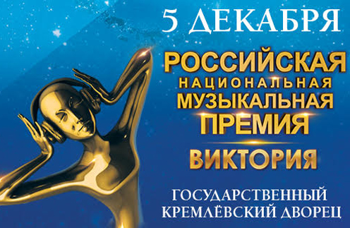 Объявлены финалисты премии «Виктория-2019»