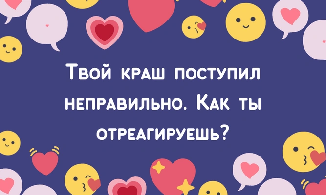 [тест] Твой новый краш — это любовь или просто увлечение?