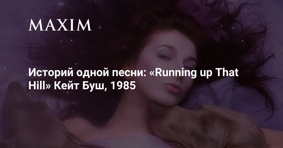 Текст песни run up. Running up that Hill Кейт Буш текст. Running up that Hill Кейт Буш. Kate Bush Running up that Hill. Перевод песни Running up that.