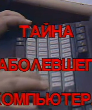 Как на советском телевидении рассказывали о компьютерных вирусах в 1988 году