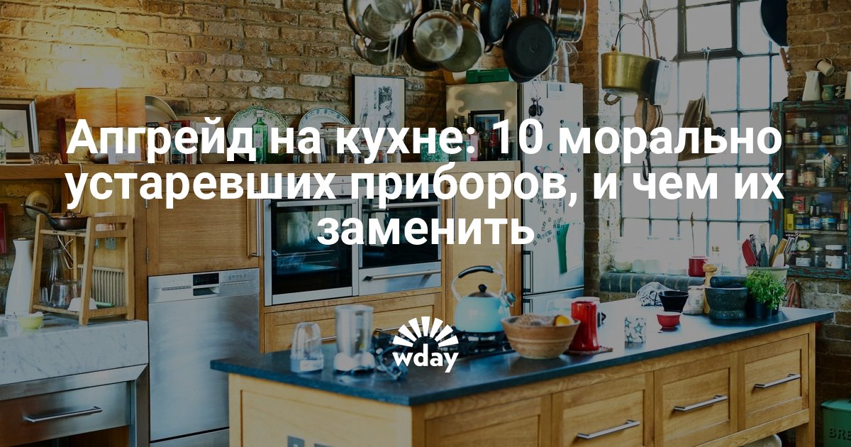 Техника морально устарела. Устаревшая кухня нулевых. Как переделать устаревшую кухню.