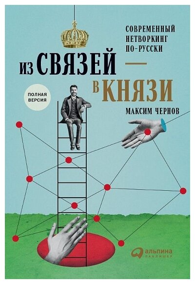 Книга «Из связей — в князи или современный нетворкинг по-русски»