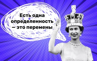 7 мудрых фраз Елизаветы II, которые помогают не потерять себя в современном мире