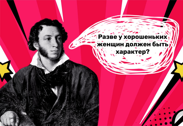 7 сомнительных цитат Александра Пушкина о дамах