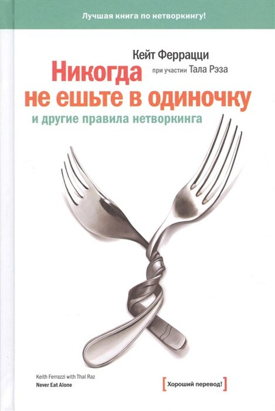 Книга «Никогда не ешьте в одиночку и другие правила нетворкинга»