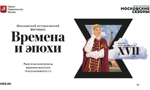 Фестиваль «Времена и эпохи» объединил 41 площадку в центре и округах