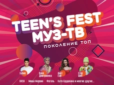 TEEN'S FEST МУЗ-ТВ ﻿«Поколение топ﻿»