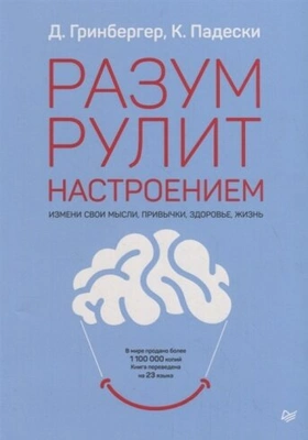 Гринбергер Д. «Разум рулит настроением. Измени свои мысли, привычки, здоровье, жизнь»