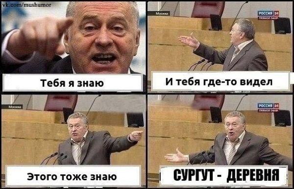 Смешные картинки и мемы о Сургуте 