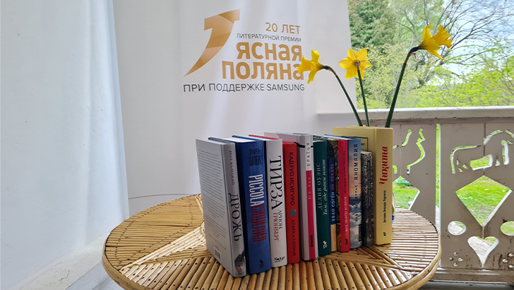 Какие книги вошли в короткий лист номинации «Иностранная литература» премии «Ясная Поляна»