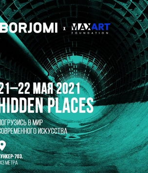 Borjomi и фонд MaxArt представляют выставку Hidden Places в «Бункере 703»