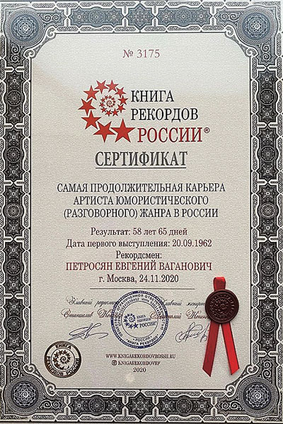За что Евгений Петросян дважды попал в Книгу рекордов России