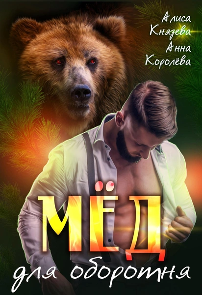 «Мед для оборотня», Алиса Князева, Анна Королева