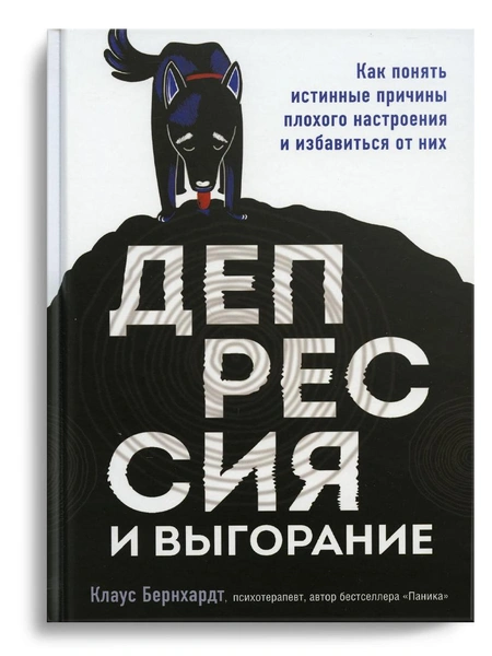 Бернхардт Клаус «Депрессия и выгорание. Как понять истинные причины плохого настроения и избавиться от них»