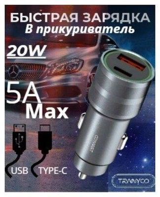 Быстрая зарядка в прикуриватель 5 ампер / 2 порта USB / USB-C Type-C / Автомобильное зарядное устройство 20 Вт