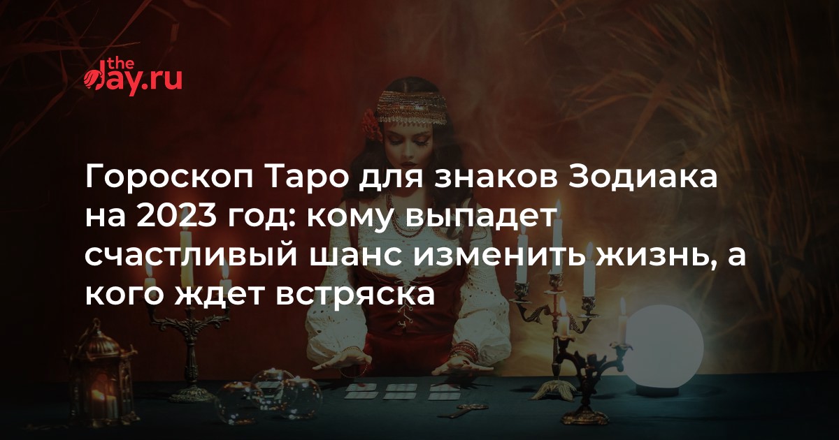 Гороскоп Таро для знаков Зодиака на 2023 год: кому выпадет счастливый