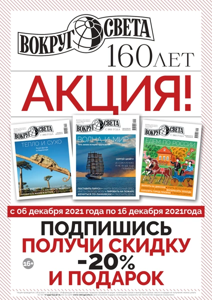 «Вокруг света» дарит скидку на подписку к Новому году