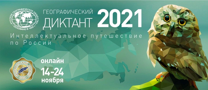 Географический диктант РГО продолжается в онлайн-формате до 24 ноября