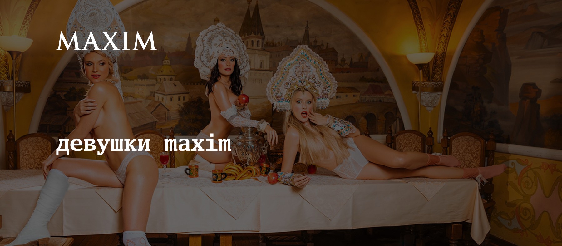 девушки maxim | Все статьи на тему девушки maxim | MAXIM