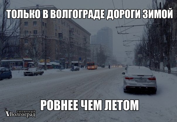 мемы про волгоград дороги