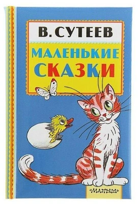 "Маленькие сказки", Сутеев В. Г.