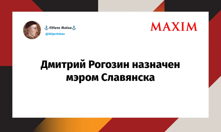 Лучшие шутки про отставку Дмитрия Рогозина | maximonline.ru