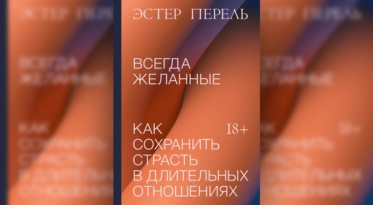 Любовь навсегда: 5 книг, которые помогут сохранить страсть в длительных отношениях