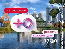 Реалити каждый день на «Ю»
