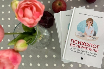 «Психолог по переписке. Метод будущего в работе помогающего практика»: книга Ирины Баржак и Юлии Пирумовой