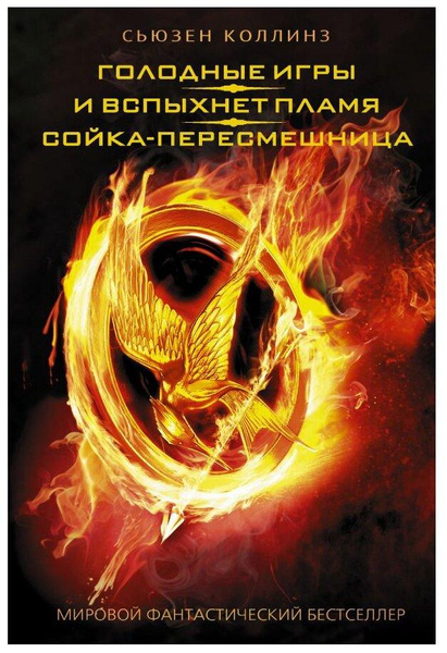 Книга «Голодные игры. И вспыхнет пламя. Сойка-пересмешница»