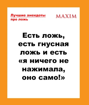 Анекдоты про ложь и вранье