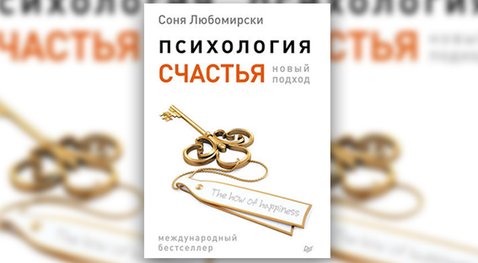 Как стать счастливым: 9 книг, ведущих к цели