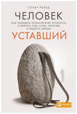 Рокед С. «Человек уставший: Как победить хроническую усталость и вернуть себе силы, энергию и радость жизни»