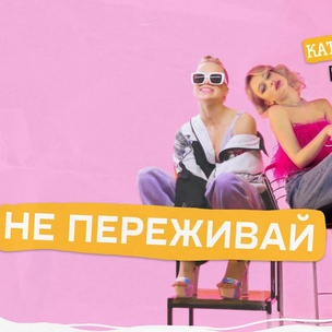 «Не переживай»: Катя Адушкина и Ева Тимуш — о совместном треке и планах на будущее