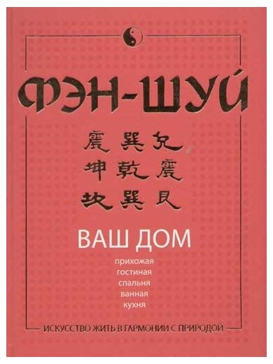 Якушева М. «Фэн-шуй Ваш дом». АСТ