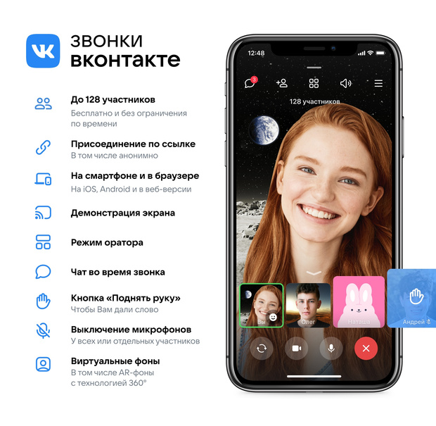 Фото №1 - Онлайн-вечеринка: «ВКонтакте» запустила групповые видеозвонки до 128 участников