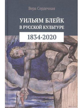 Вера Сердечная. «Уильям Блейк в русской культуре (1834–2020)»