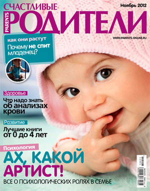 Фото №1 - «Счастливые родители» в ноябре 2012