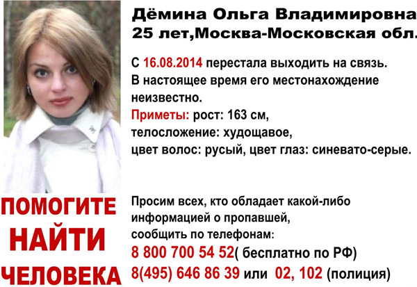 Близкие Ольги Деминой и волонтеры размещали сотни объявлений о ее пропаже в Сети